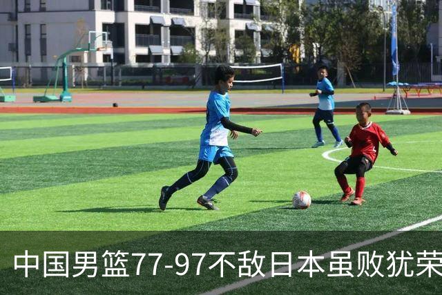 中国男篮77-97不敌日本虽败犹荣 此前三场小组赛三战全胜