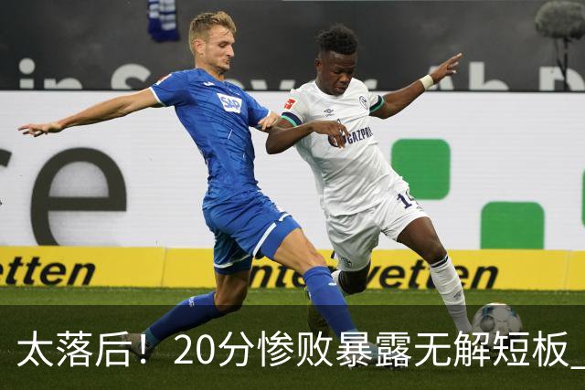 太落后！20分惨败暴露无解短板 中国男篮应考虑换帅