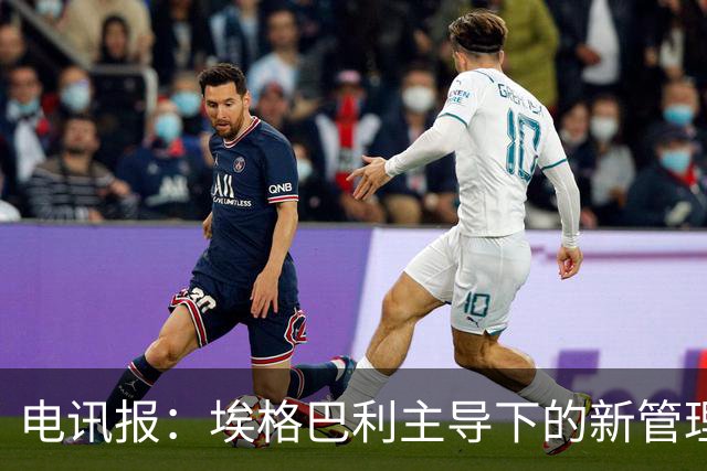 电讯报：埃格巴利主导下的新管理层正在研究斯坦福桥翻新还是搬迁